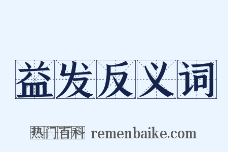 益发反义词是什么意思的图片